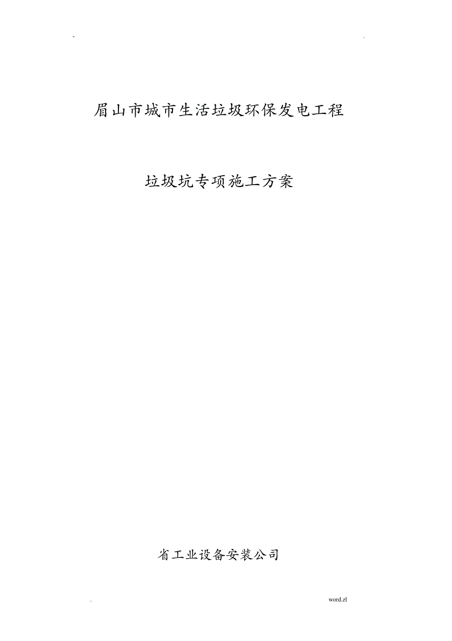 眉山垃圾发电厂垃圾池施工组织设计_第1页