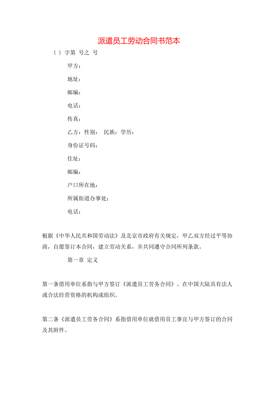 （精选）派遣员工劳动合同书范本_第1页