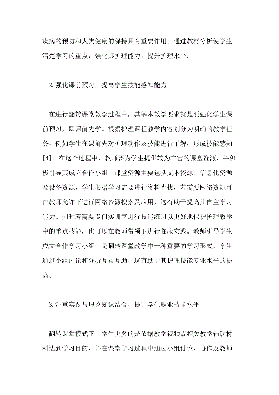 2021年高职护理教学中翻转课堂教学探究论文_第4页