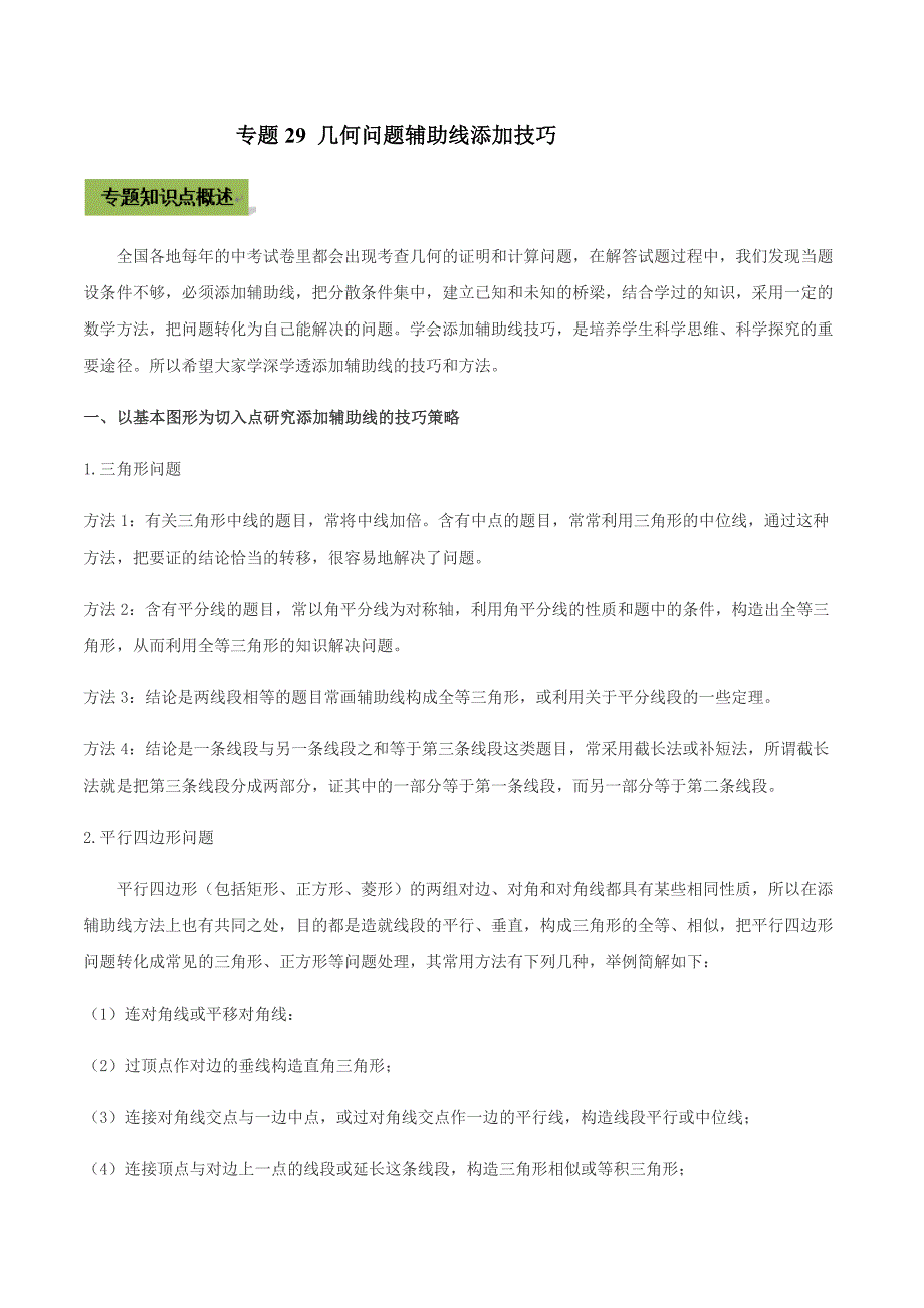 中考数学点对点突破复习特色专题-专题29 几何问题辅助线添加技巧（解析版）_第1页