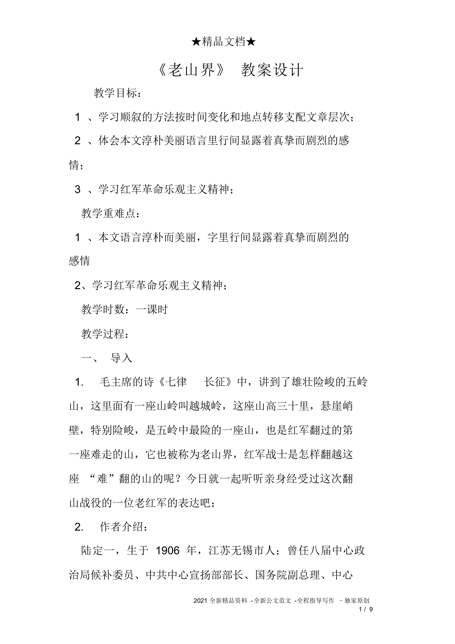 【教案】《老山界》_教案设计_第1页