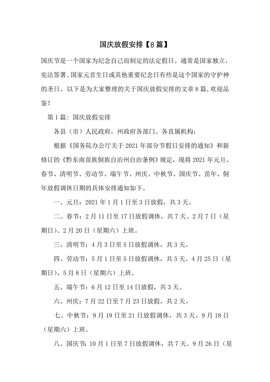 国庆放假安排【8篇】_第1页