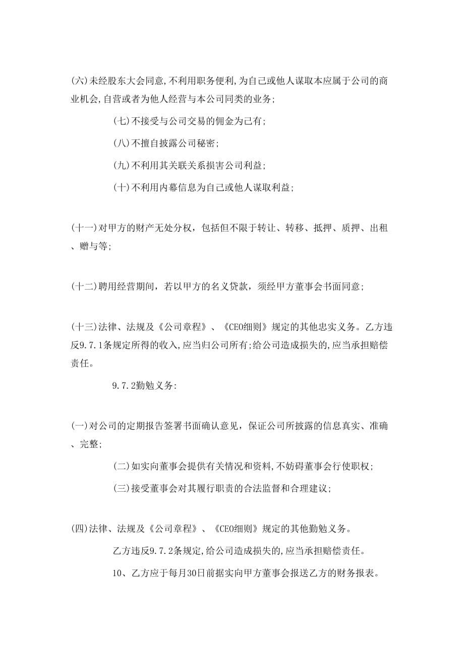 （精选）公司总裁聘用合同范本_第5页