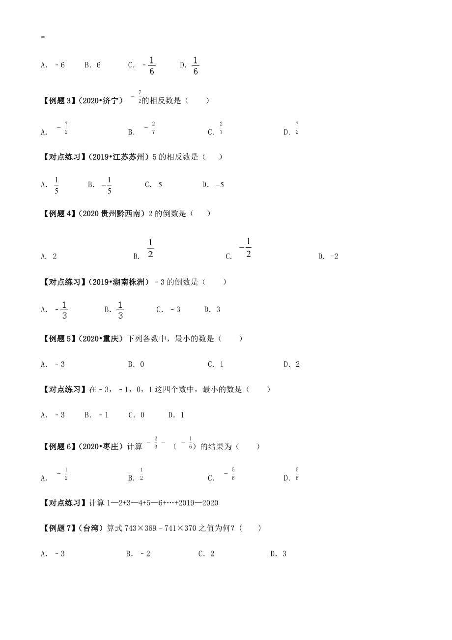 中考数学点对点突破复习特色专题-专题01 有理数的运算（原卷版）_第4页