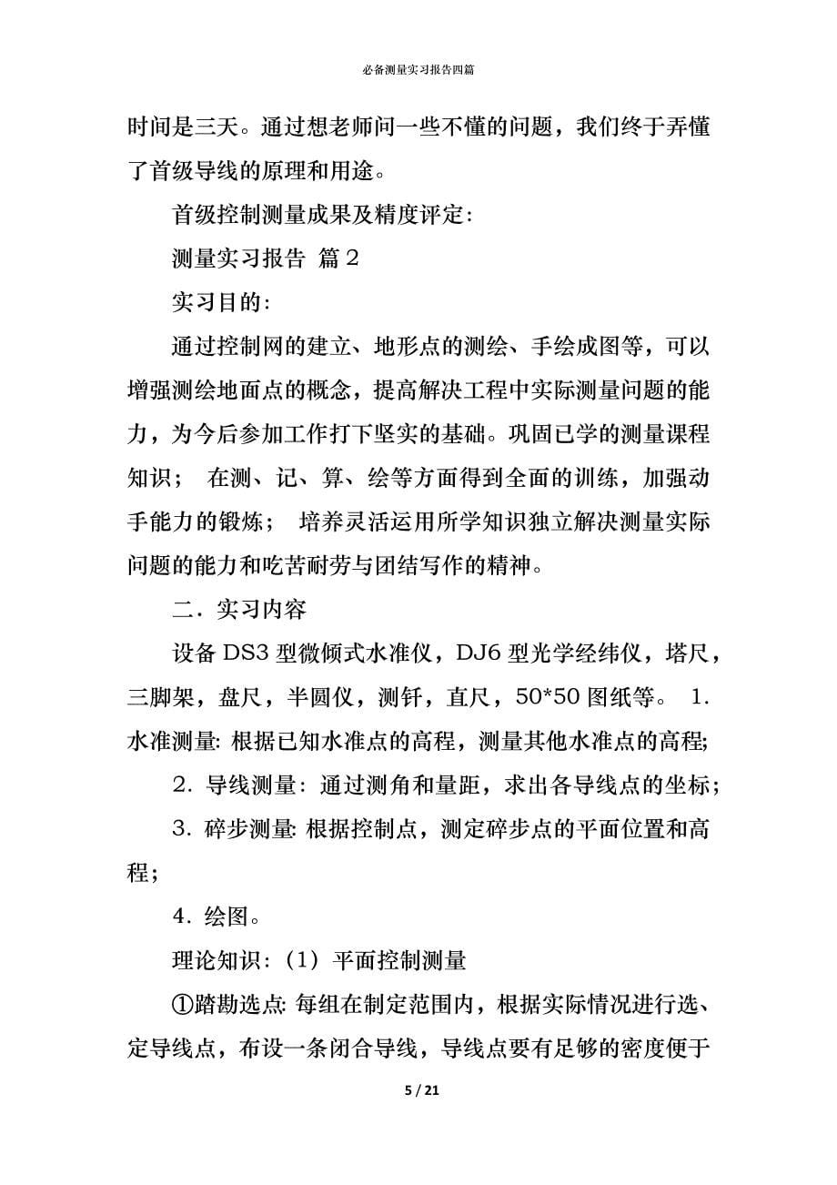 必备测量实习报告四篇_第5页