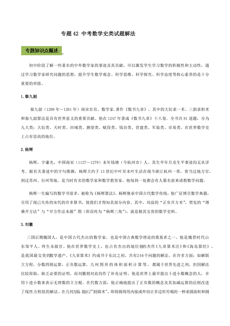 中考数学点对点突破复习特色专题-专题42 中考数学史类试题解法（解析版）_第1页