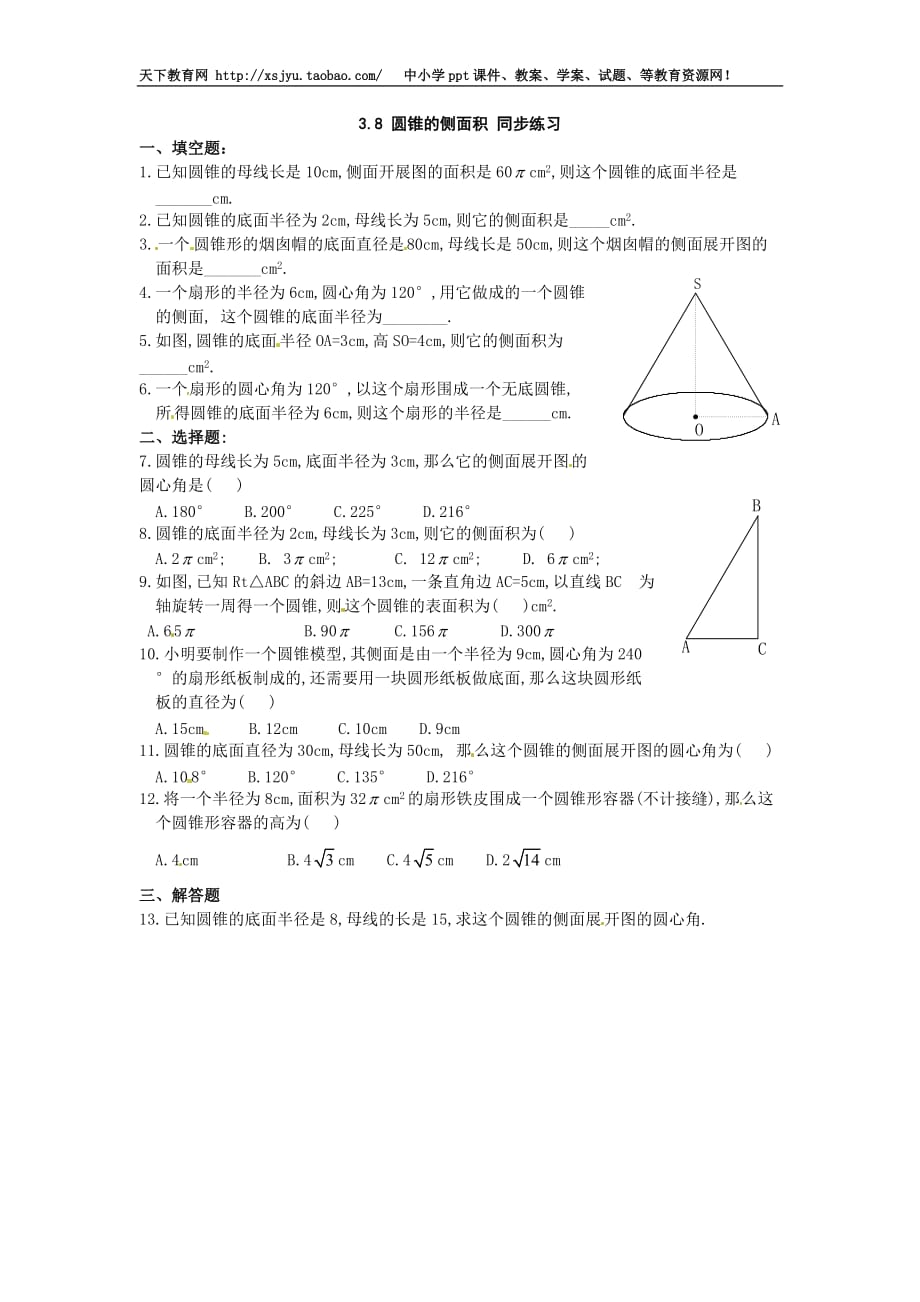 九年级 下学期 数学 北师大 试题数学：北师大版九年级下 38 圆锥的侧面积（同步练习）_第1页