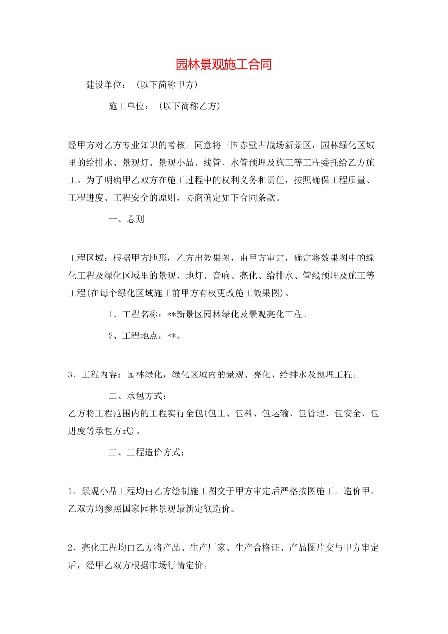 （精选）园林景观施工合同_第1页