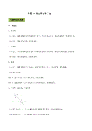 中考数学点对点突破复习特色专题-专题16 相交线与平行线（原卷版）