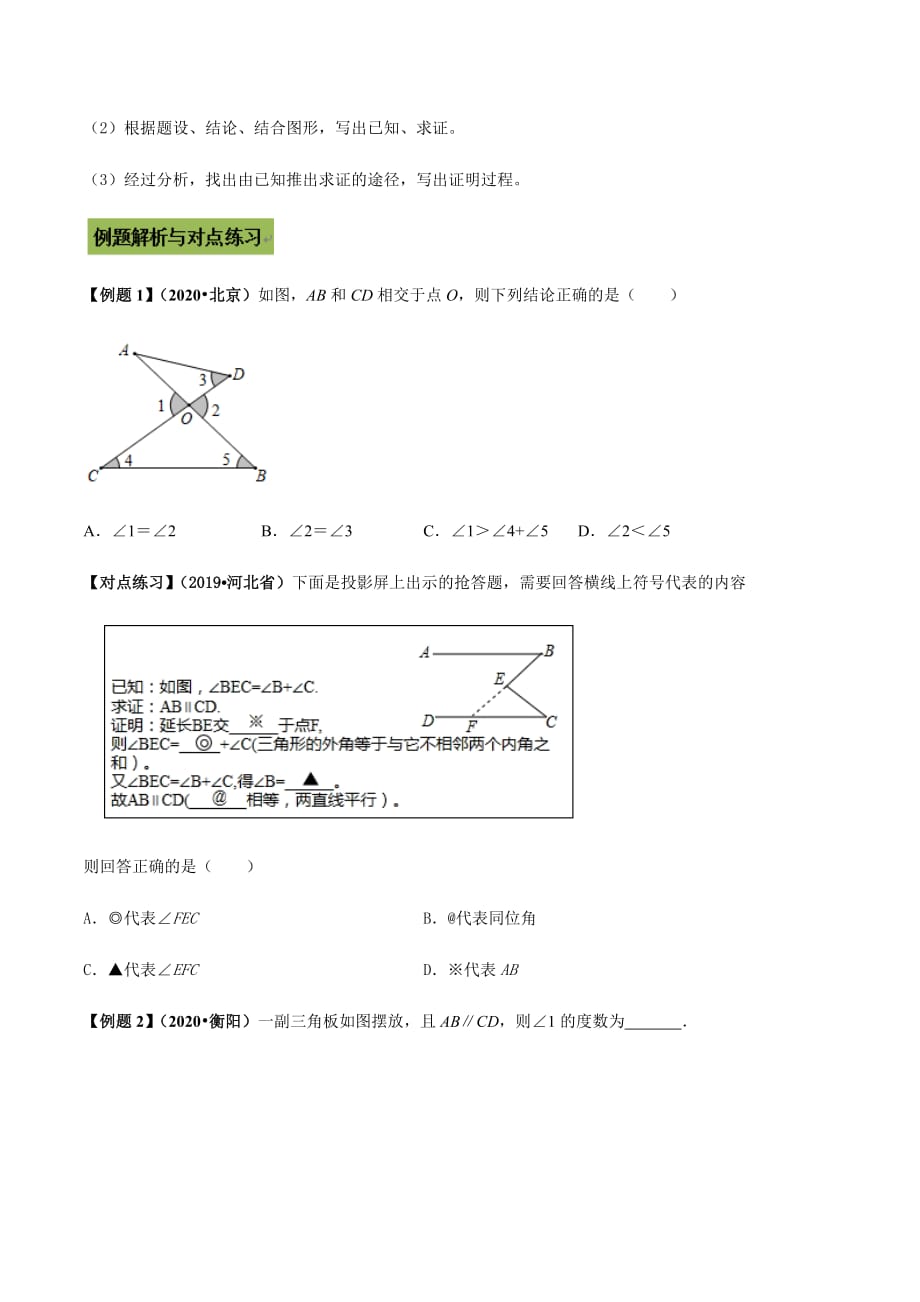 中考数学点对点突破复习特色专题-专题16 相交线与平行线（原卷版）_第3页