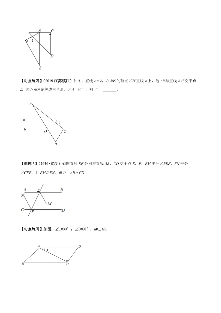 中考数学点对点突破复习特色专题-专题16 相交线与平行线（原卷版）_第4页