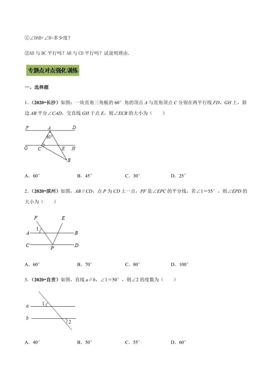 中考数学点对点突破复习特色专题-专题16 相交线与平行线（原卷版）_第5页