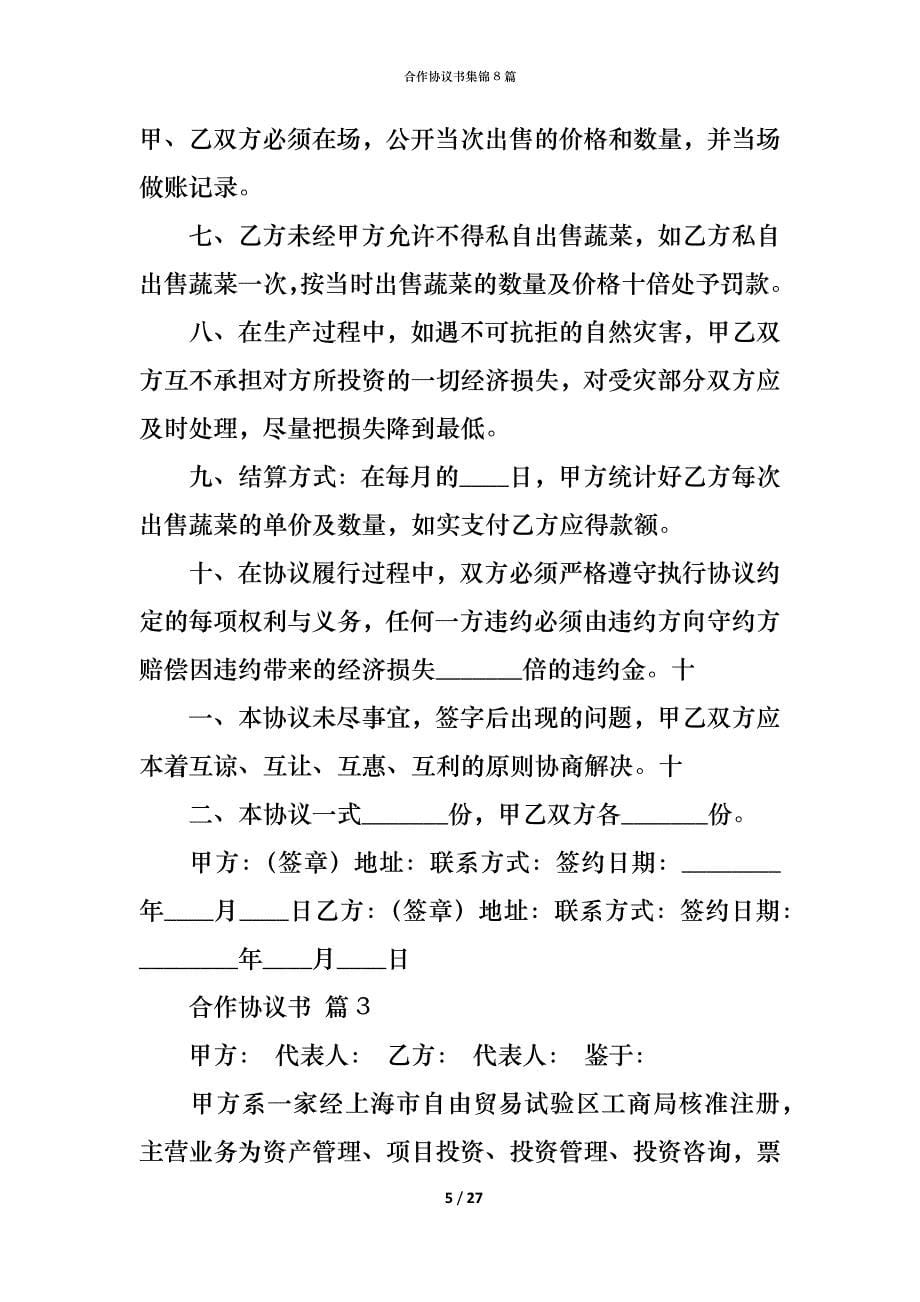 合作协议书集锦8篇_第5页