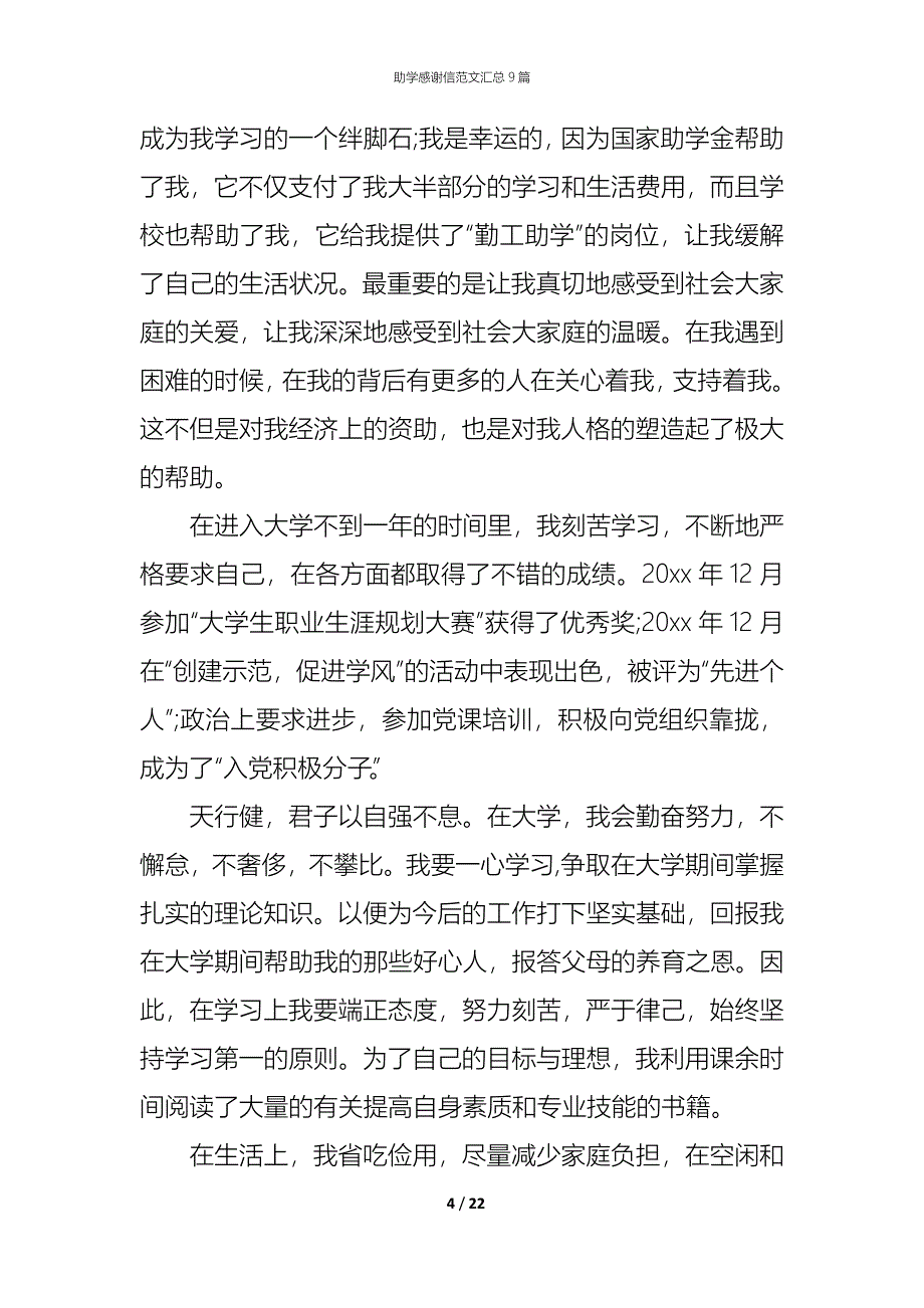 助学感谢信范文汇总9篇_第4页