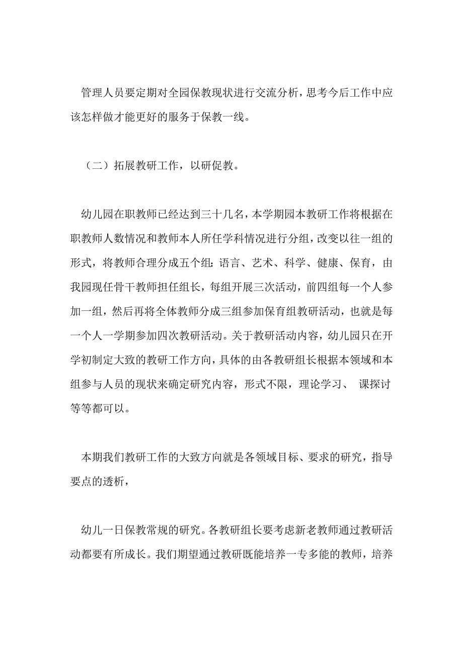 2021年上期澄江幼儿园保教工作计划_第5页