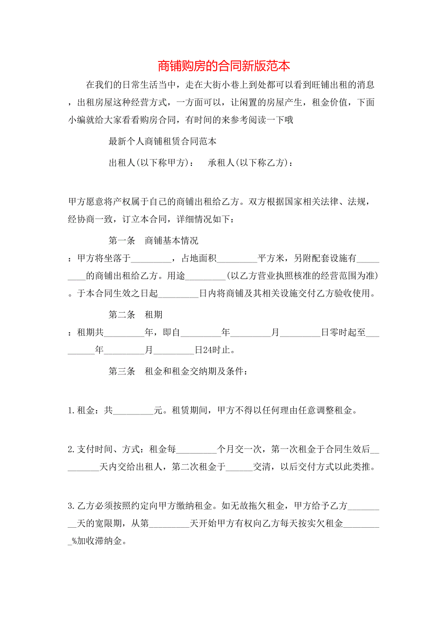 （精选）商铺购房的合同新版范本_第1页