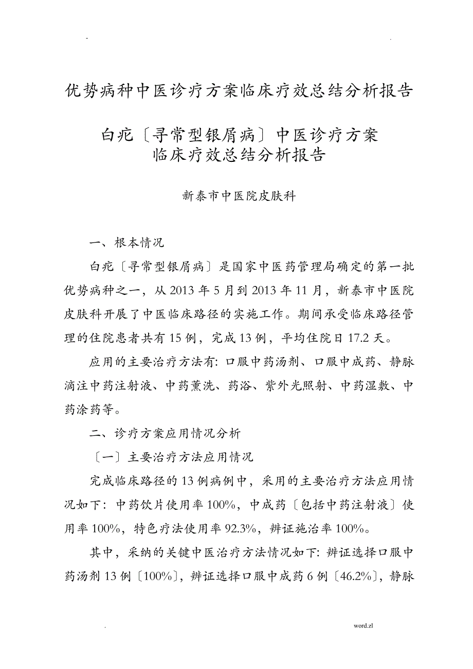 优势病种中医诊疗方案临床疗效总结分析实施报告_第1页