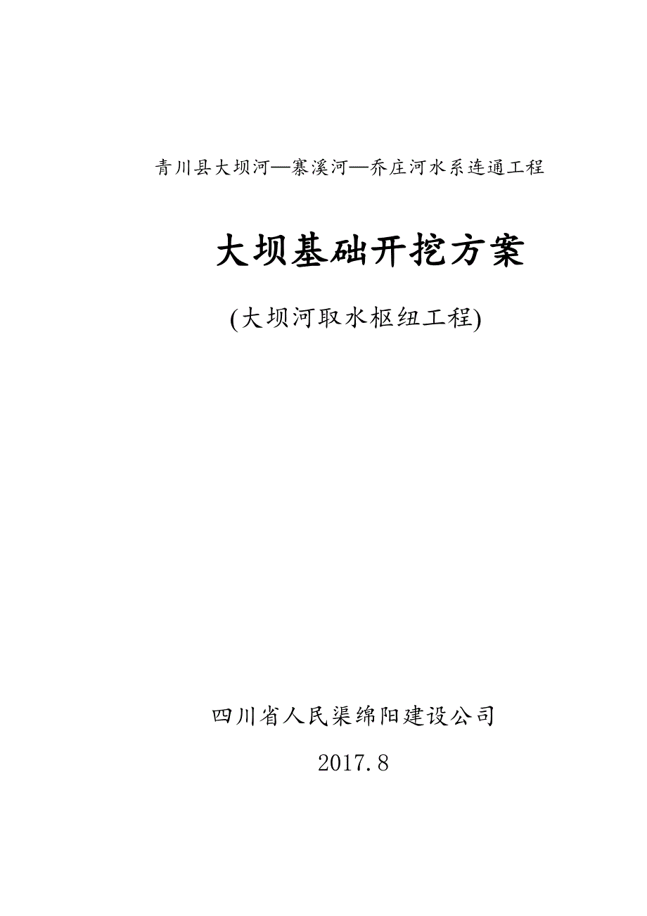 青川县大坝河取水枢纽工程基础开挖_第1页