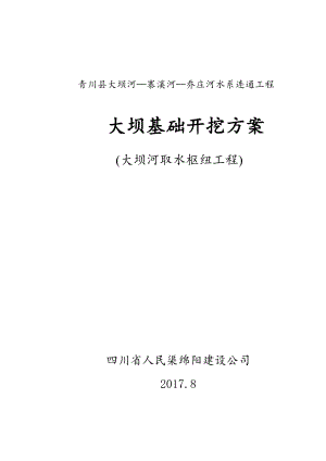 青川县大坝河取水枢纽工程基础开挖