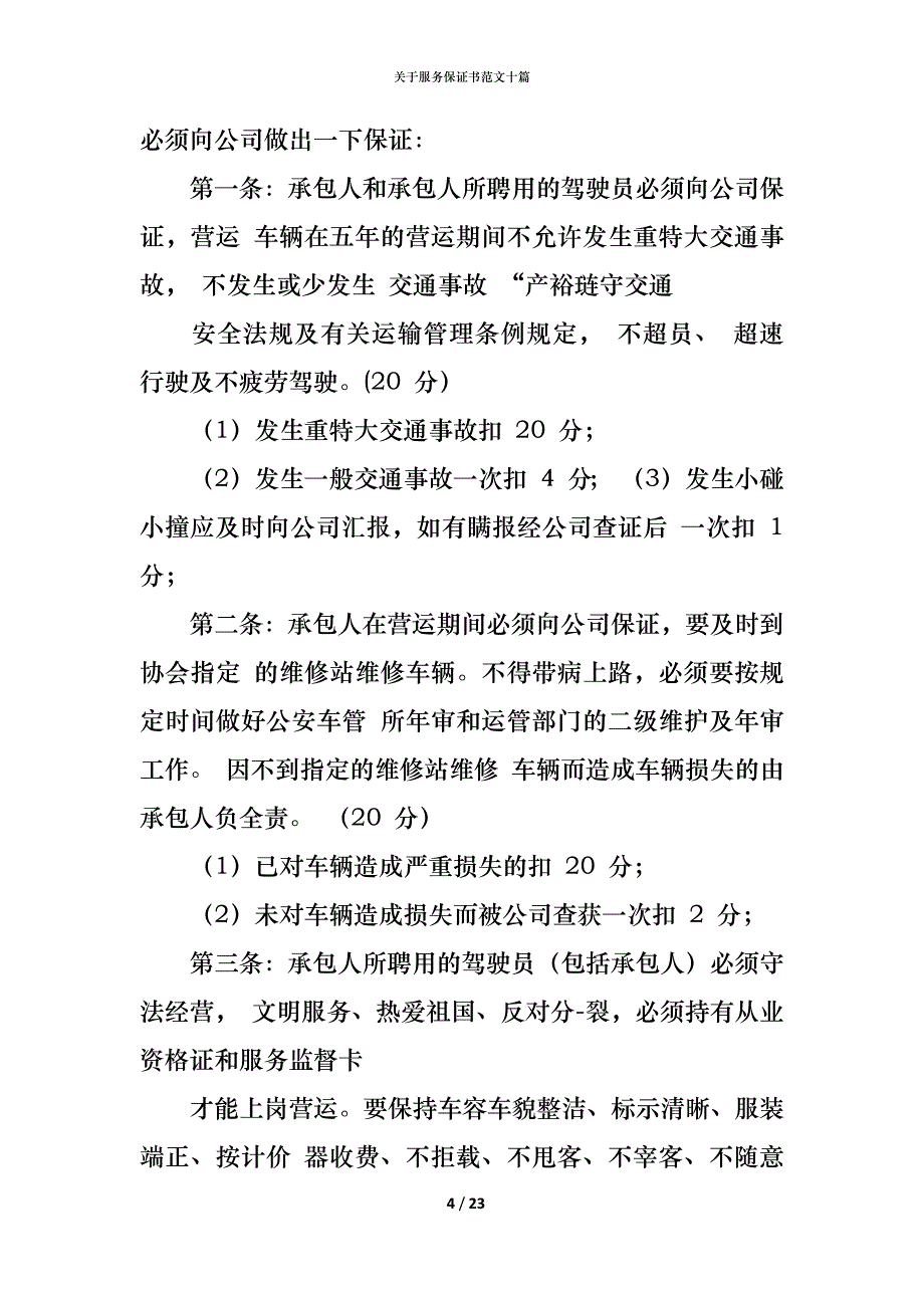 关于服务保证书范文十篇_第4页