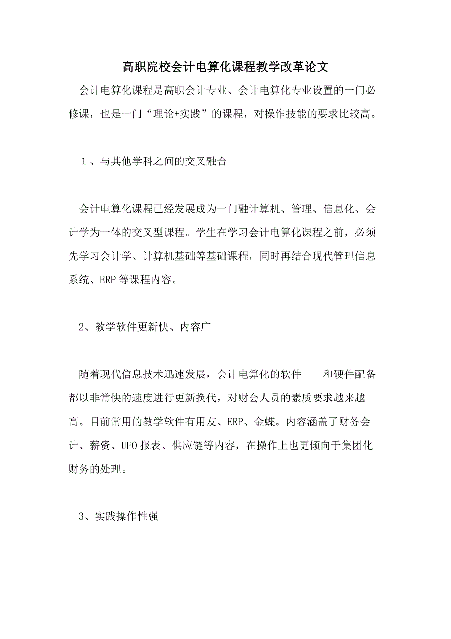 2021年高职院校会计电算化课程教学改革论文_第1页