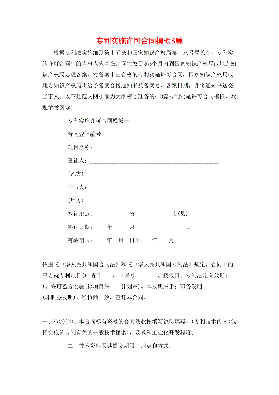 （精选）专利实施许可合同模板3篇_第1页