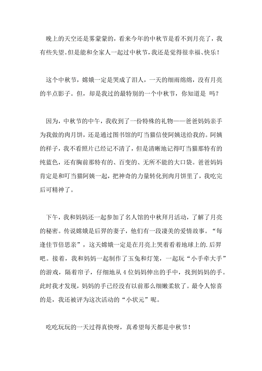 2021年中秋节小学周记范文_第4页