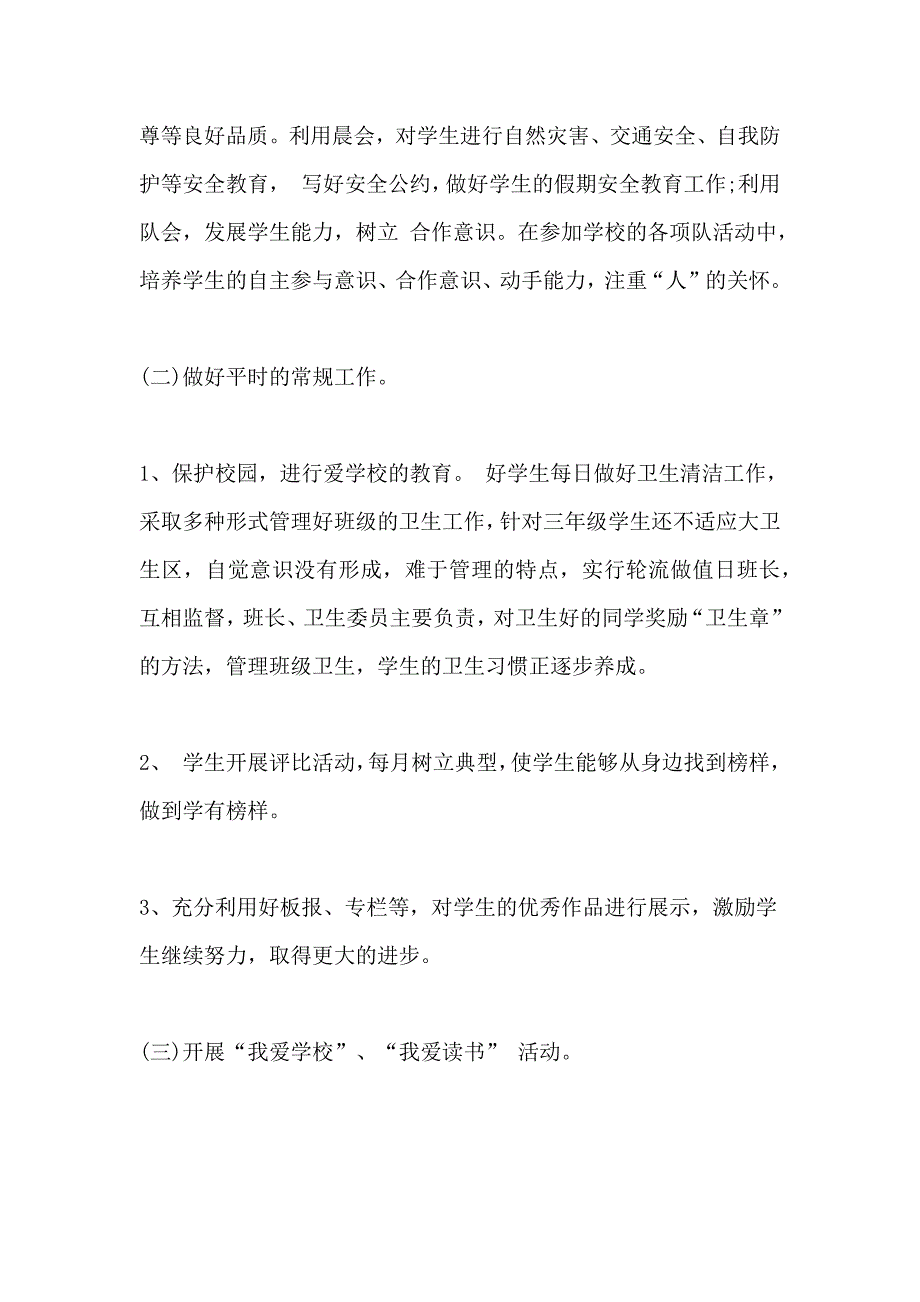 2021年三年级班主任工作计划第一学期精选_第3页