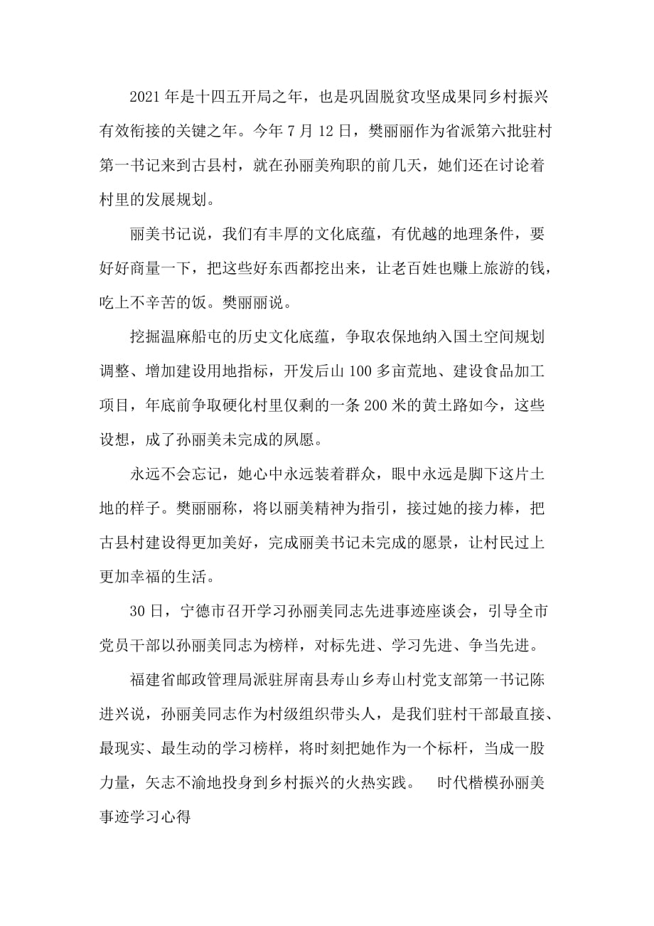 时代楷模孙丽美事迹学习心得_第3页