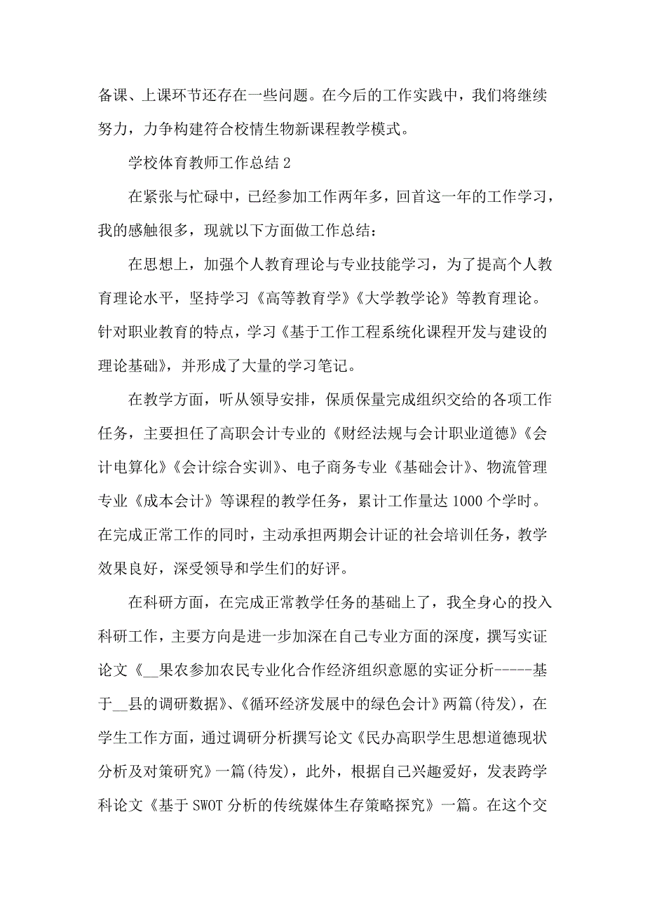 学校体育教师工作总结5篇_第3页