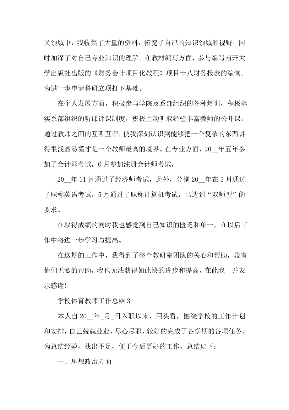 学校体育教师工作总结5篇_第4页