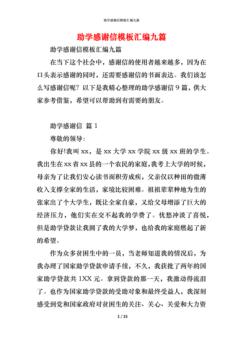 助学感谢信模板汇编九篇_第1页