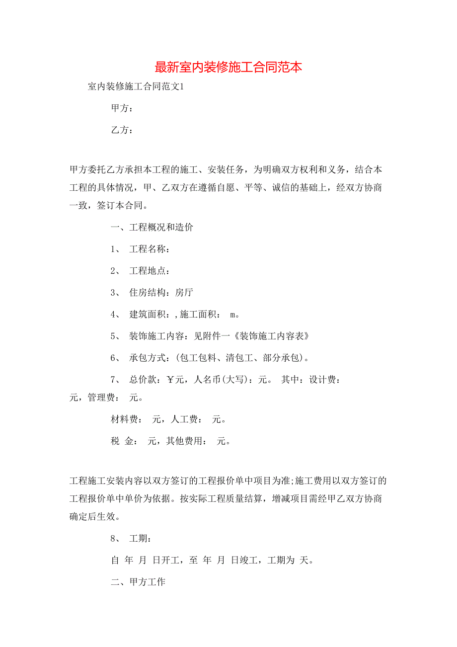 （精选）最新室内装修施工合同范本_第1页