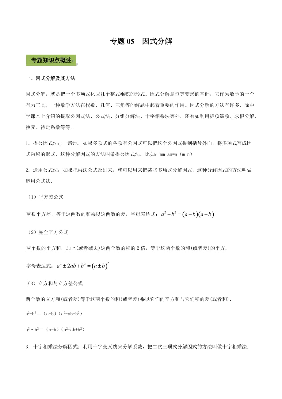 中考数学点对点突破复习特色专题-专题05因式分解（原卷版）_第1页