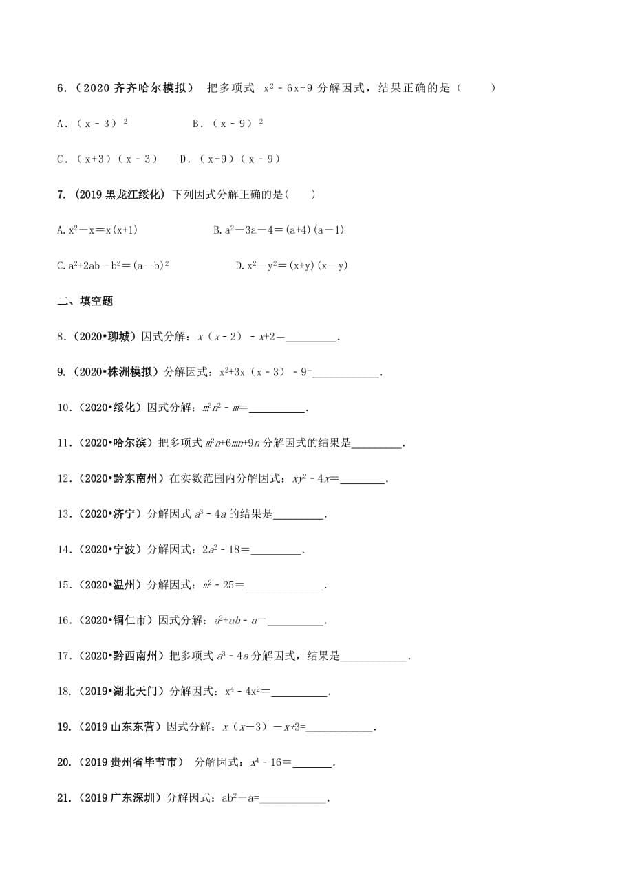 中考数学点对点突破复习特色专题-专题05因式分解（原卷版）_第5页