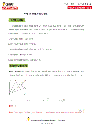 中考数学点对点突破复习特色专题-专题44 构建方程的思想（解析版）