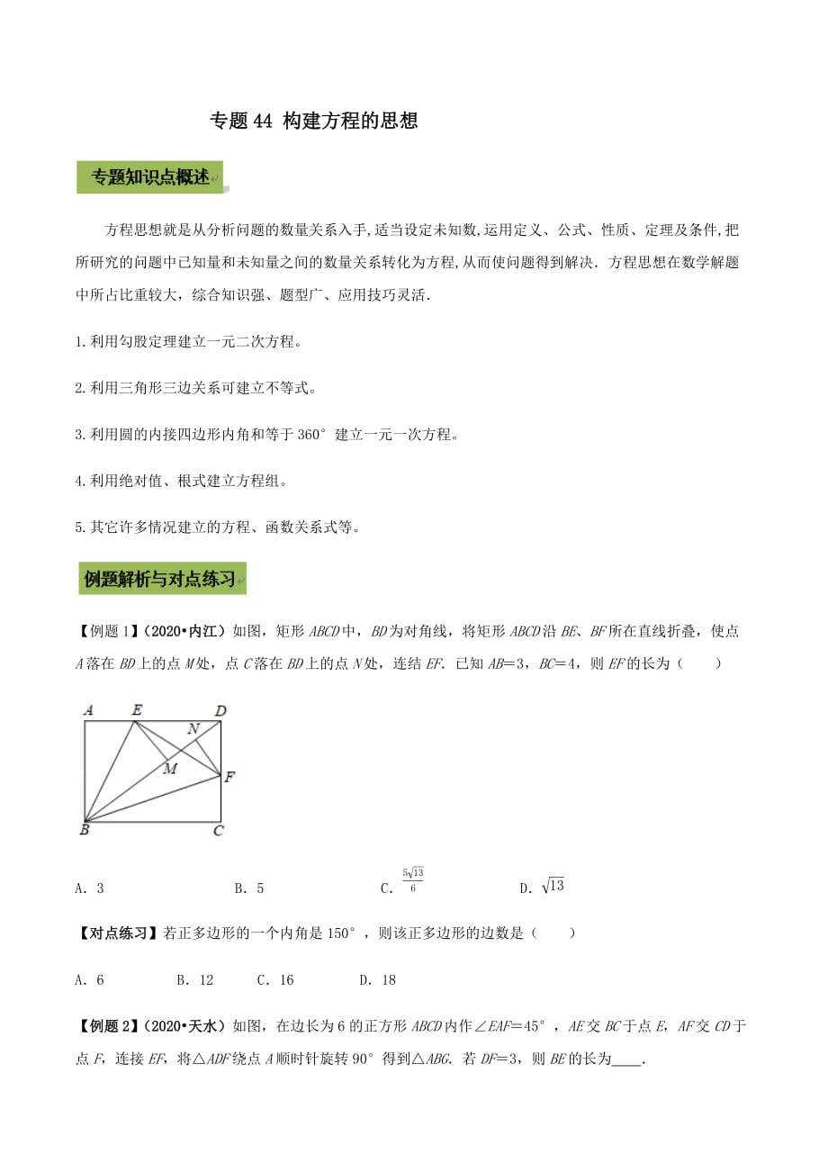 中考数学点对点突破复习特色专题-专题44 构建方程的思想（原卷版）_第1页