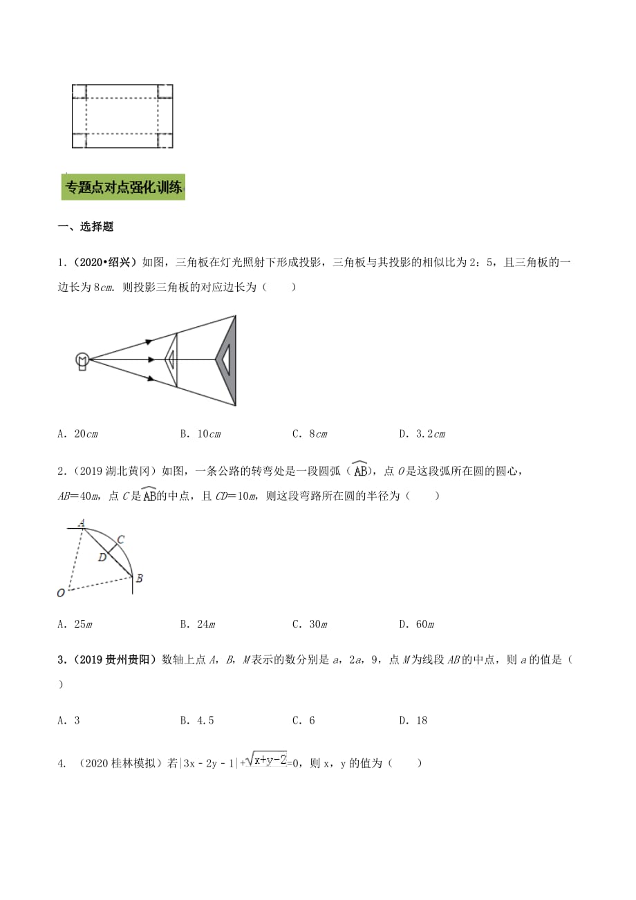 中考数学点对点突破复习特色专题-专题44 构建方程的思想（原卷版）_第3页