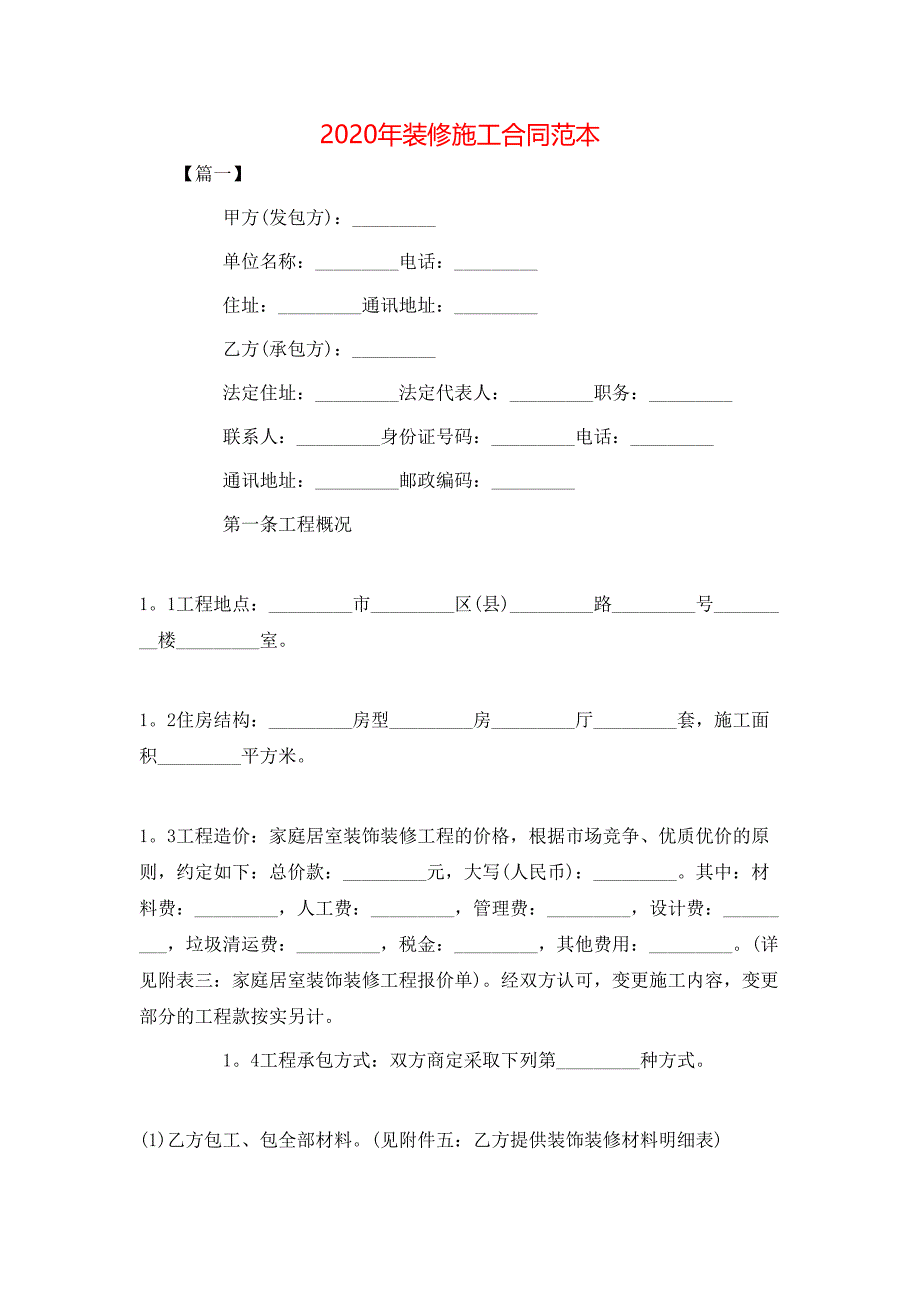 （精选）2020年装修施工合同范本_第1页