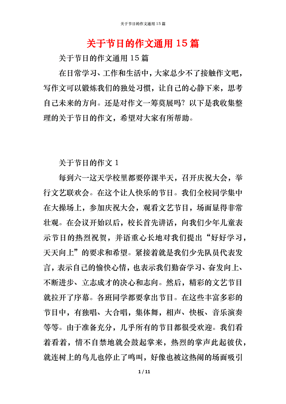 关于节日的作文通用15篇_第1页