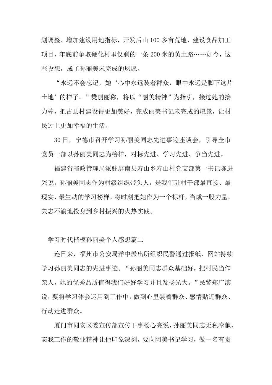 学习时代楷模孙丽美个人感想_第5页