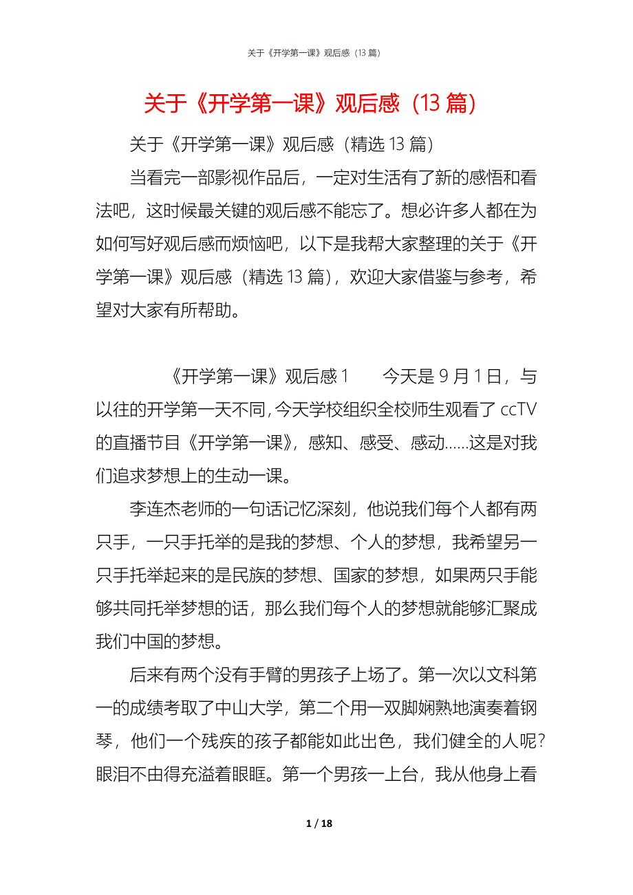 关于《开学第一课》观后感（13篇）_第1页