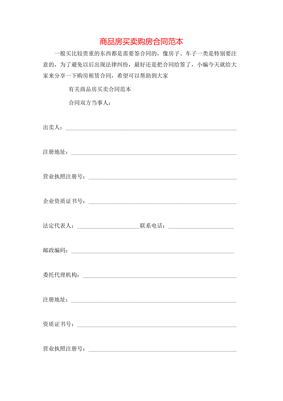 （精选）商品房买卖购房合同范本_第1页