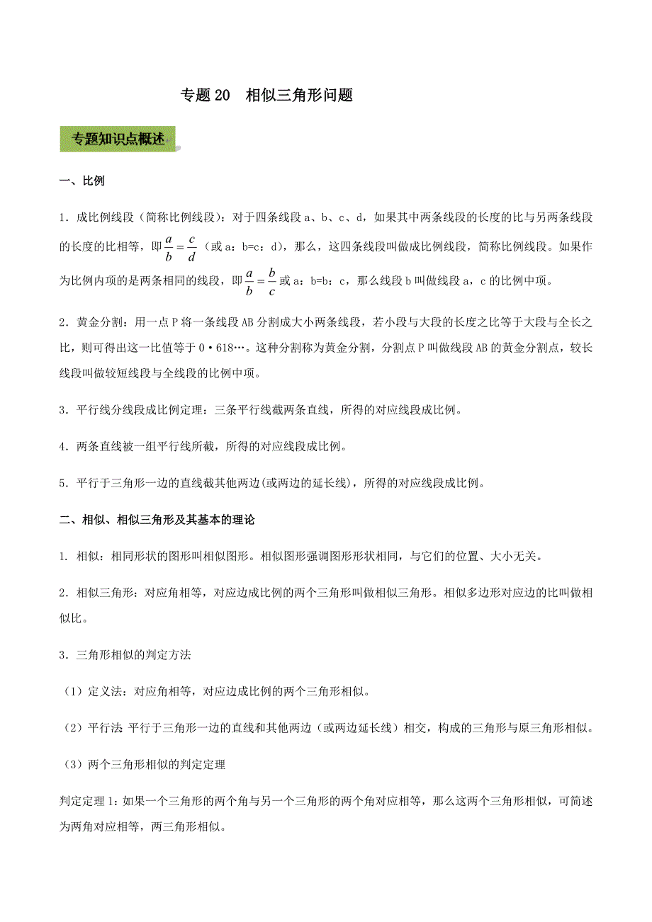 中考数学点对点突破复习特色专题-专题20相似三角形问题（解析版）_第1页