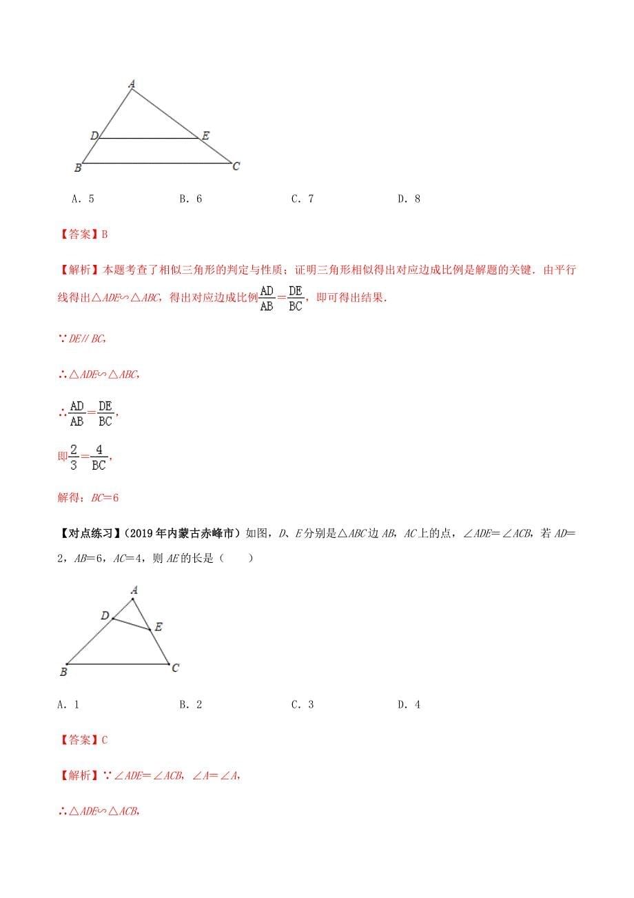 中考数学点对点突破复习特色专题-专题20相似三角形问题（解析版）_第5页