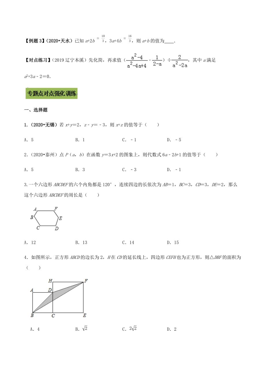 中考数学点对点突破复习特色专题-专题43整体思想运用（原卷版）_第2页