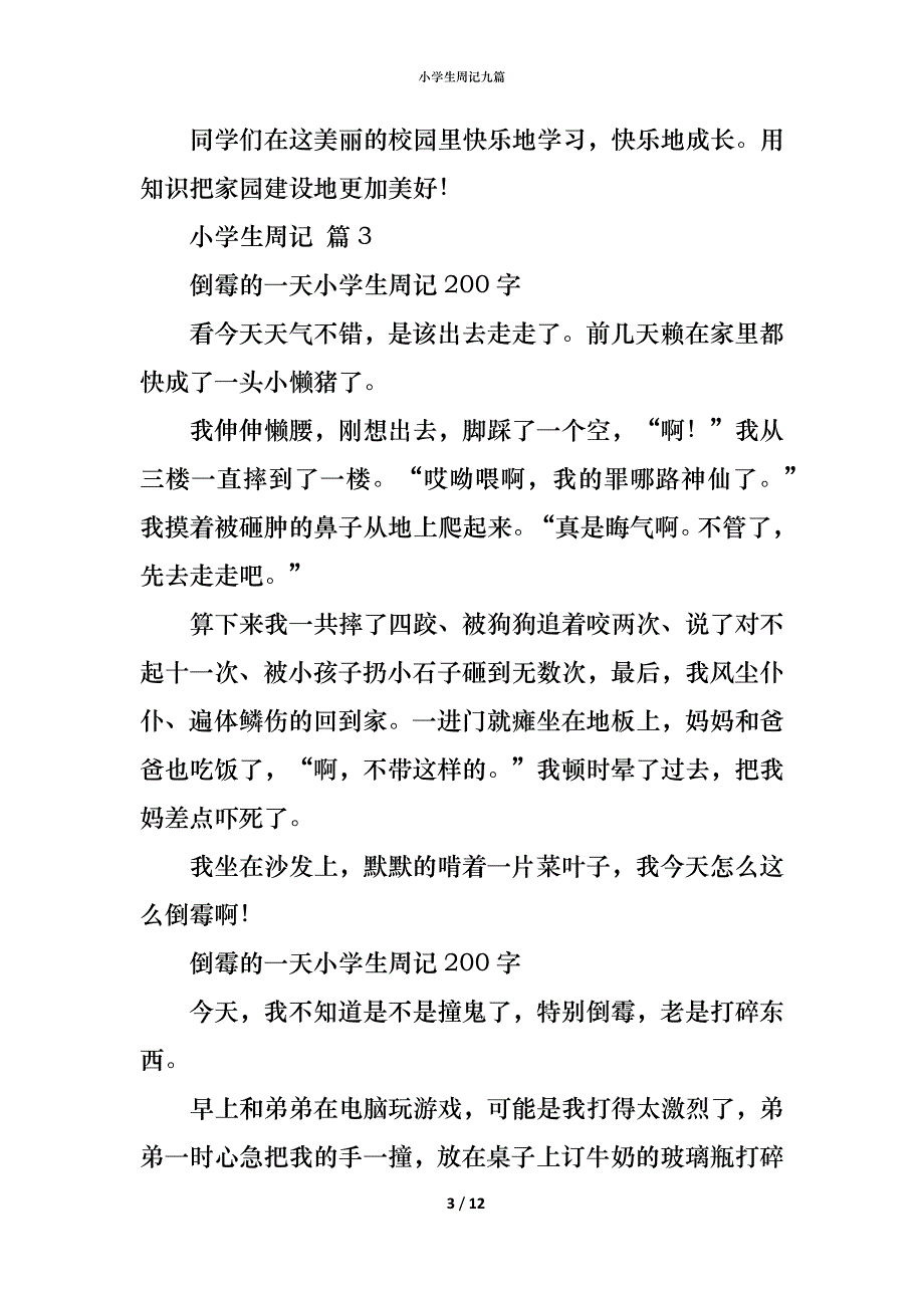 小学生周记九篇_第3页