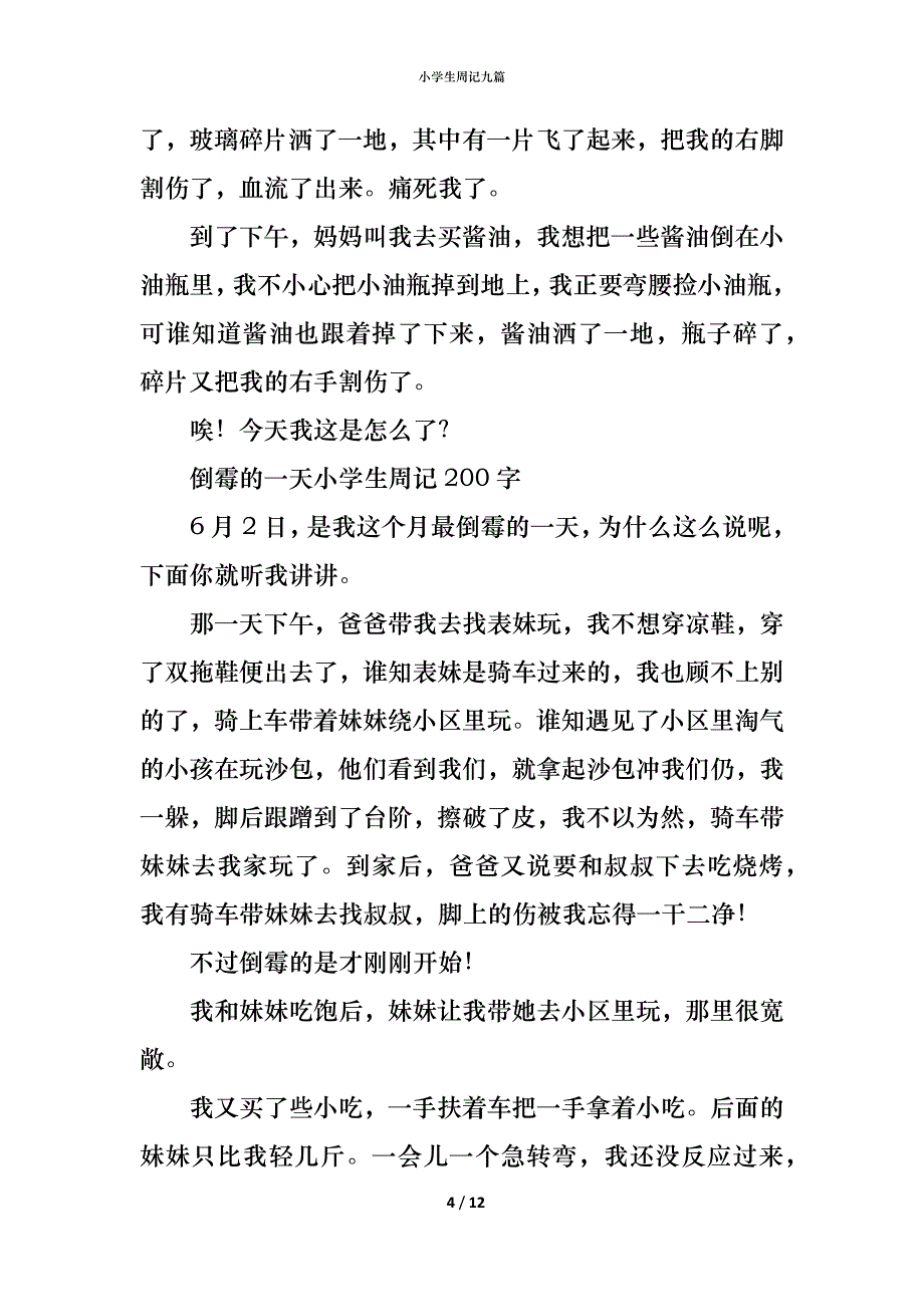 小学生周记九篇_第4页