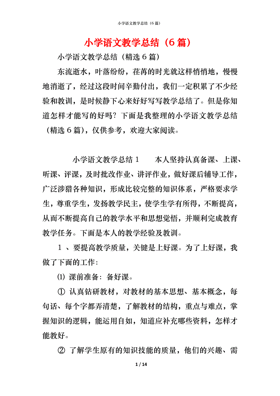 小学语文教学总结（6篇）_第1页