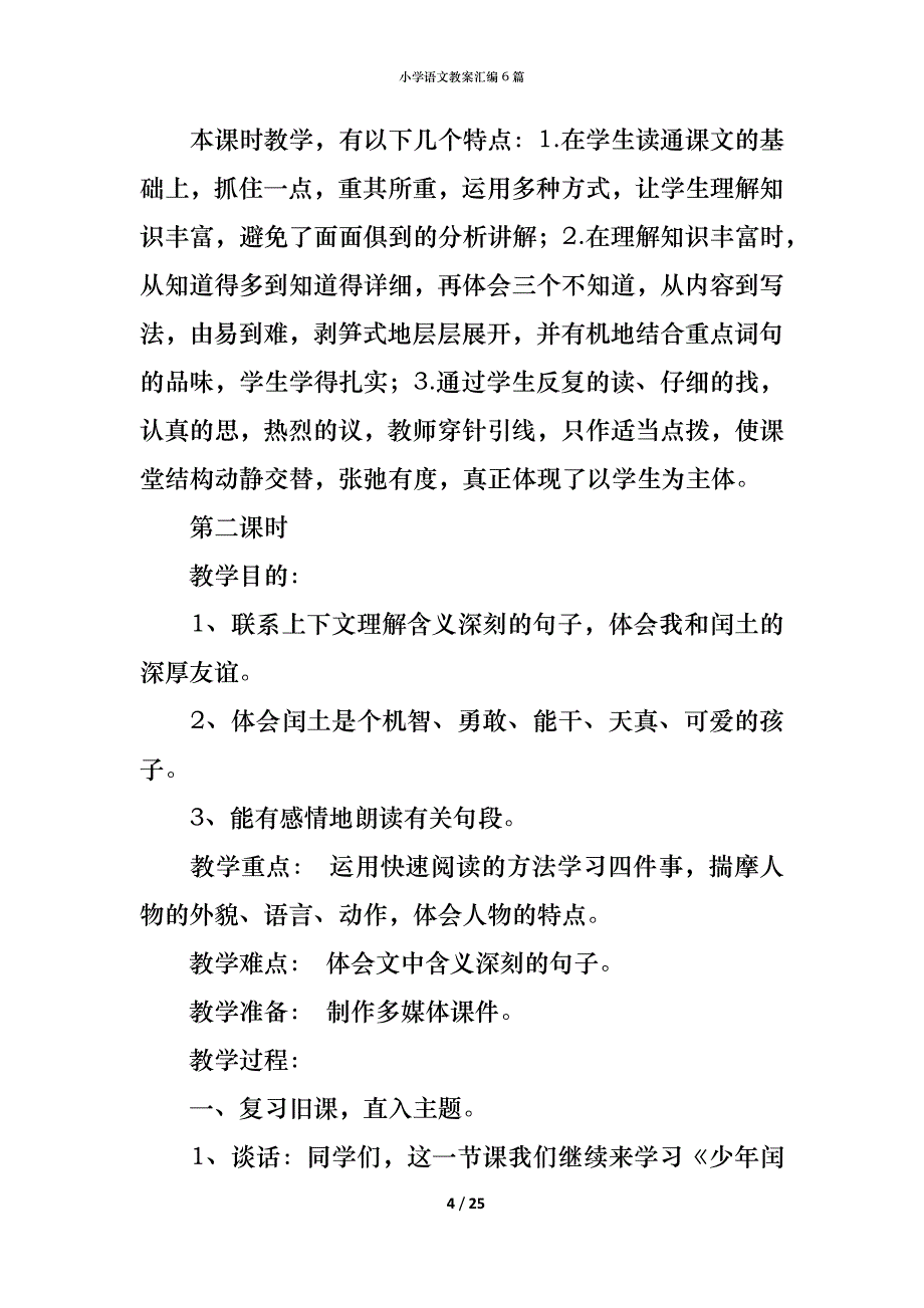 小学语文教案汇编6篇_1_第4页